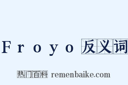 Froyo反义词是什么意思的图片